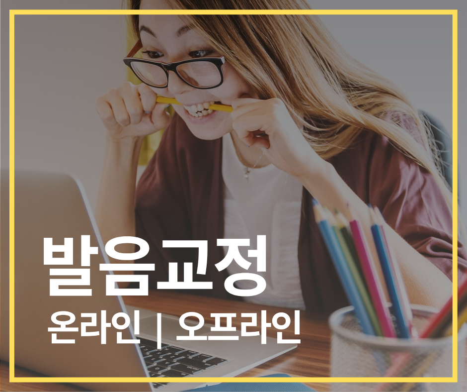 수강신청 발음교정