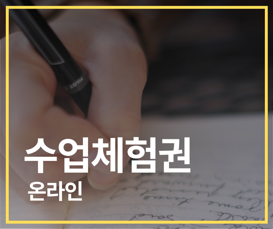 수강신청 수업체험권